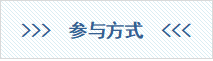 参与方式.png